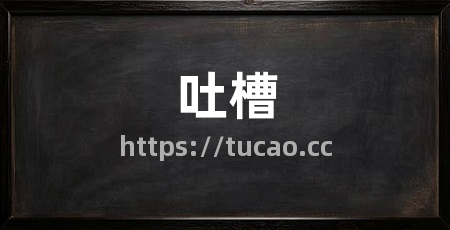 吐槽