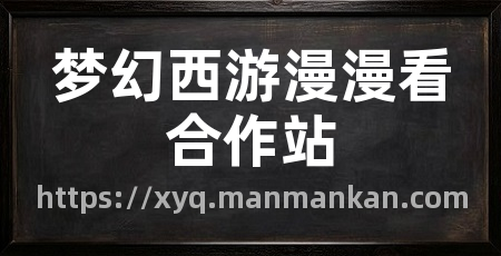 梦幻西游漫漫看合作站