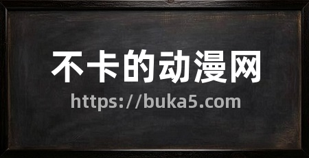 不卡的动漫网