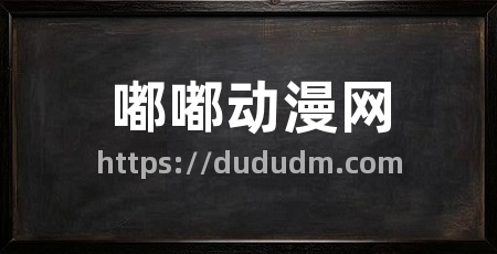 嘟嘟动漫网