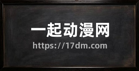 一起动漫网