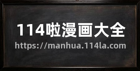 114啦漫画大全