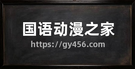 国语动漫之家