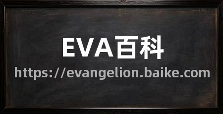 EVA百科