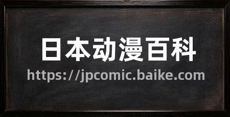 日本动漫百科