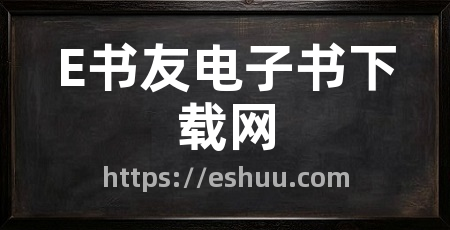 E书友电子书下载网