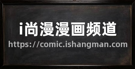 i尚漫漫画频道