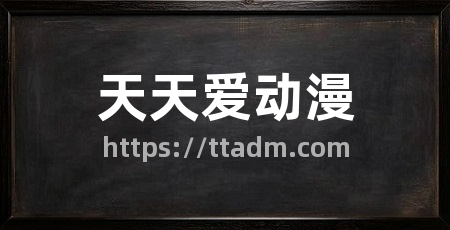 天天爱动漫