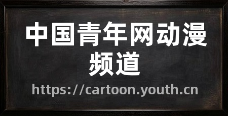 中国青年网动漫频道