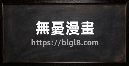 無憂漫畫