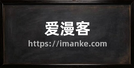爱漫客