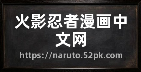 火影忍者漫画中文网