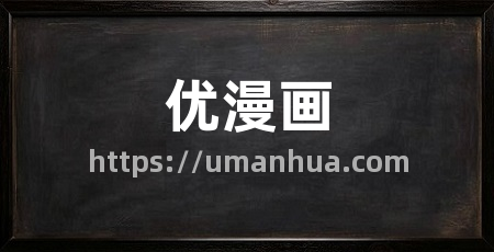 优漫画