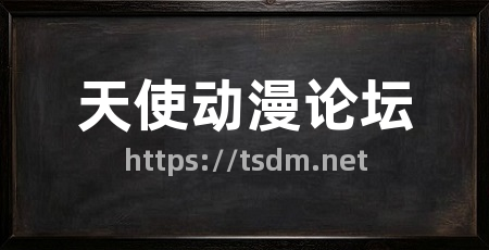 天使动漫论坛