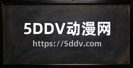 5DDV动漫网