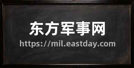东方军事网