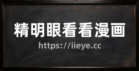 精明眼看看漫画
