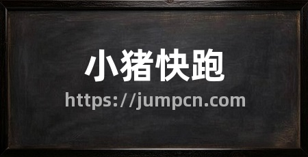 小猪快跑