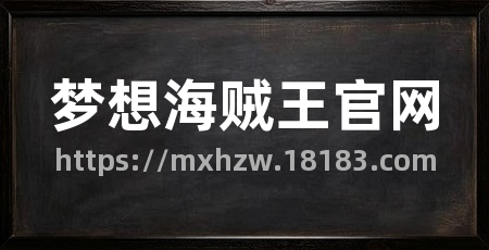 梦想海贼王官网