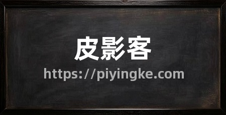 皮影客