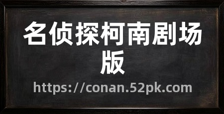 名侦探柯南剧场版