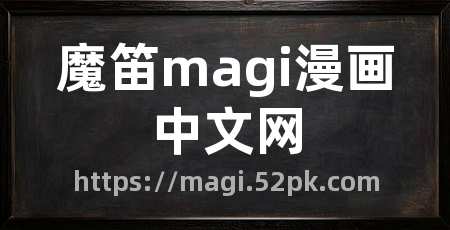 魔笛magi漫画中文网