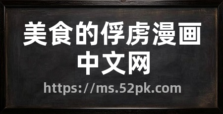 美食的俘虏漫画中文网