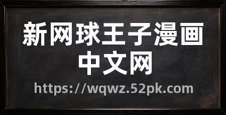 新网球王子漫画中文网