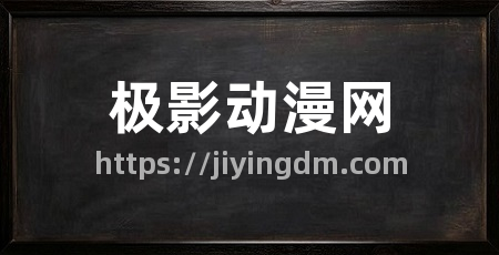 极影动漫网