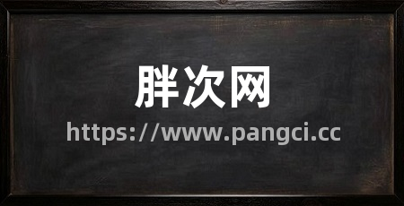 胖次网