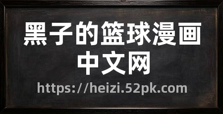黑子的篮球漫画中文网