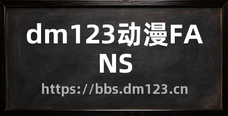 dm123动漫FANS