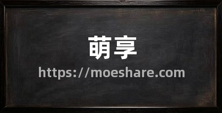 萌享
