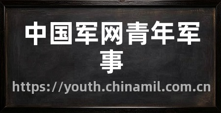 中国军网青年军事