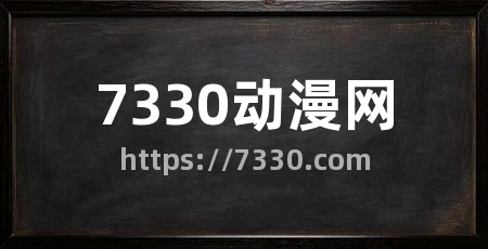 7330动漫网