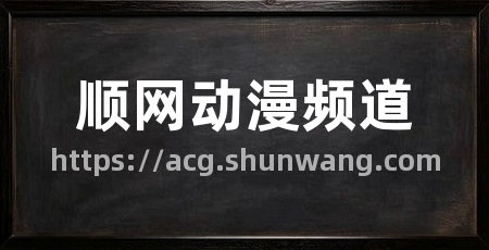 顺网动漫频道