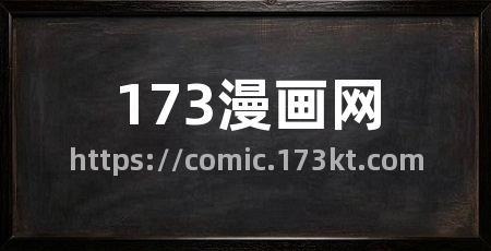 173漫画网