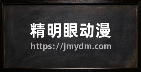 精明眼动漫