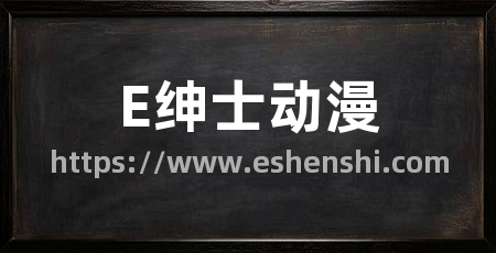 E绅士动漫