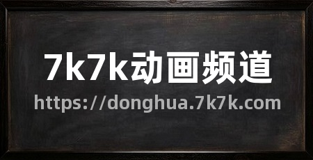 7k7k动画频道