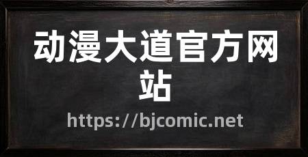 动漫大道官方网站