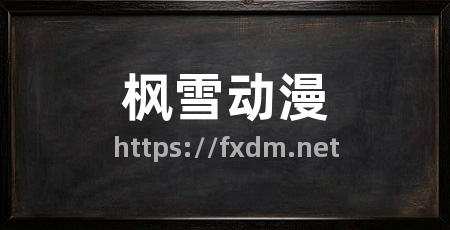 枫雪动漫