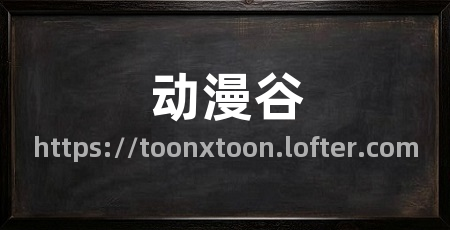 动漫谷