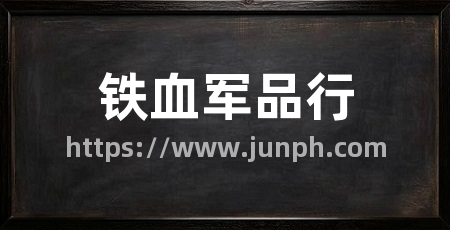 铁血军品行