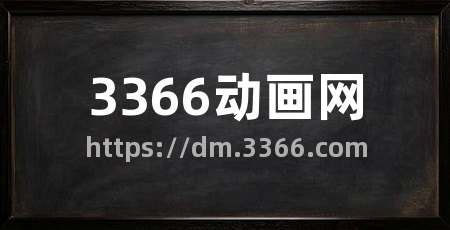 3366动画网