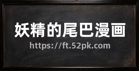 妖精的尾巴漫画