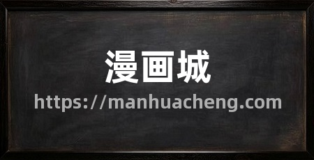 漫画城