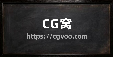 CG窝