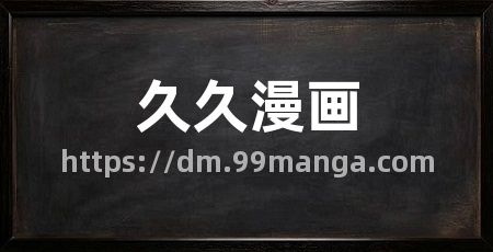 久久漫画