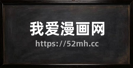 我爱漫画网